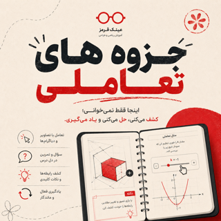 جزوه‌های تعاملی ریاضی