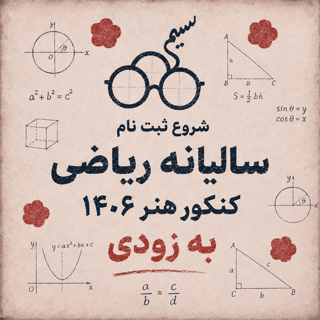 سالیانه ریاضی ۱۴۰۶